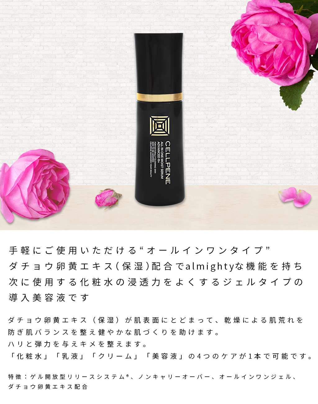 ALL IN ONE MOIST SERUM ADVANCED R+ / セルペネ オールインワンモイストセラム AR＋：ダチョウ卵黄エキス配合 ジェル状美容液