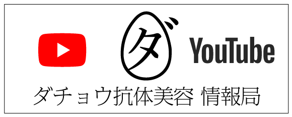 ダチョウ抗体美容　情報局